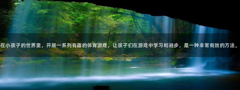 斗体育凯文：在小孩子的世界里，开展一系列有趣的体育游戏，让孩子们在游戏中学习和进步，是一种非常有效的方法。