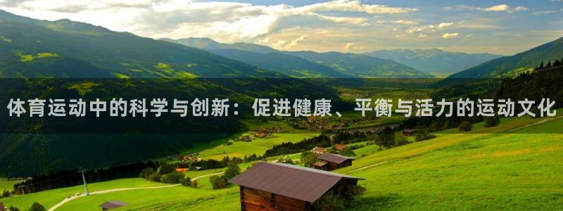 斗体育vip网页版登录：体育运动中的科学与创新：促进健康、平衡与活力的运动文化