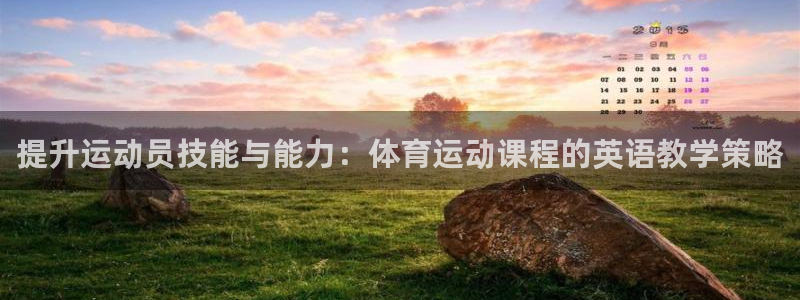 斗体育：提升运动员技能与能力：体育运动课程的英语教学策略