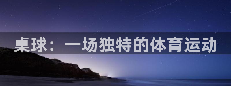 斗体育投屏app官方下载：桌球：一场独特的体育运动